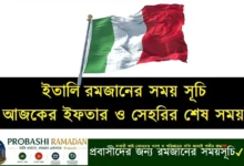 ইতালিতে রমজানের সময়সূচী