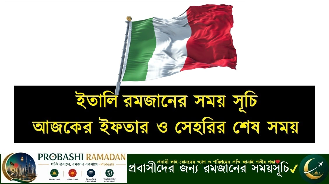 ইতালিতে রমজানের সময়সূচী