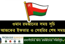 ওমান রমজানের সময় সূচি