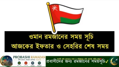 ওমান রমজানের সময় সূচি