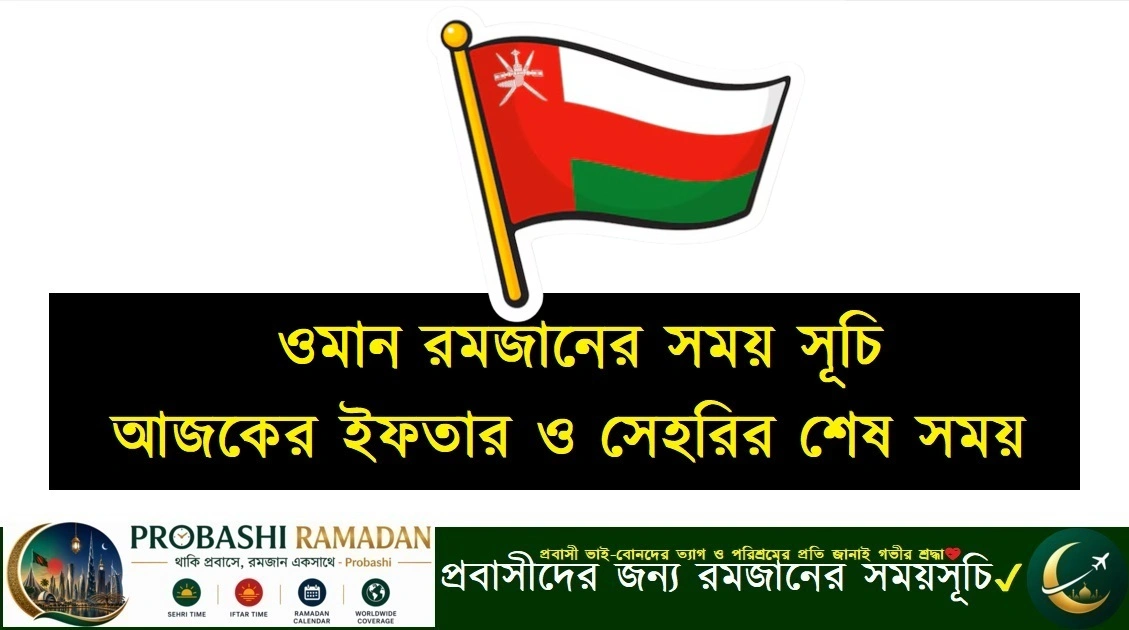 ওমান রমজানের সময় সূচি