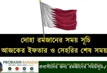 কাতার দোহা রমজানের সময় সূচি