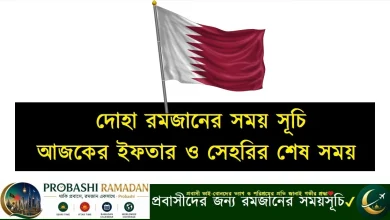 কাতার দোহা রমজানের সময় সূচি