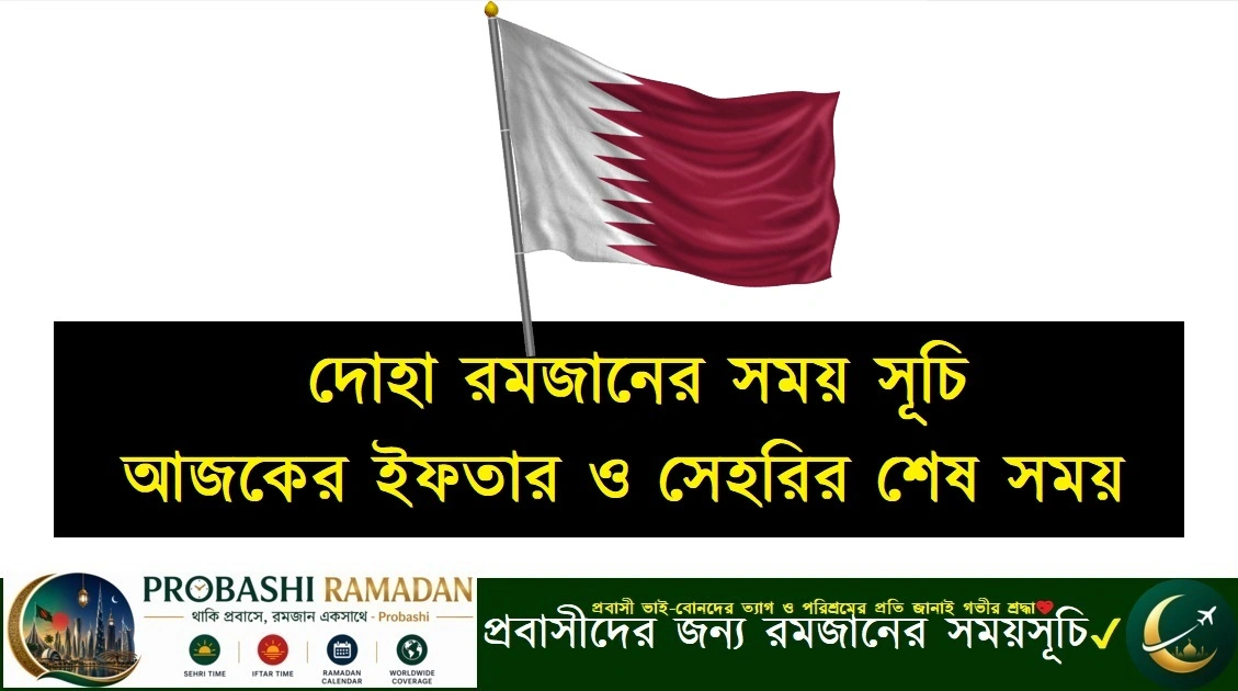 কাতার দোহা রমজানের সময় সূচি