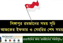 সিঙ্গাপুর রমজানের সময় সূচি