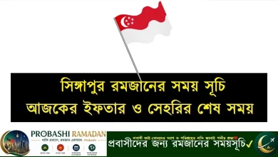 সিঙ্গাপুর রমজানের সময় সূচি