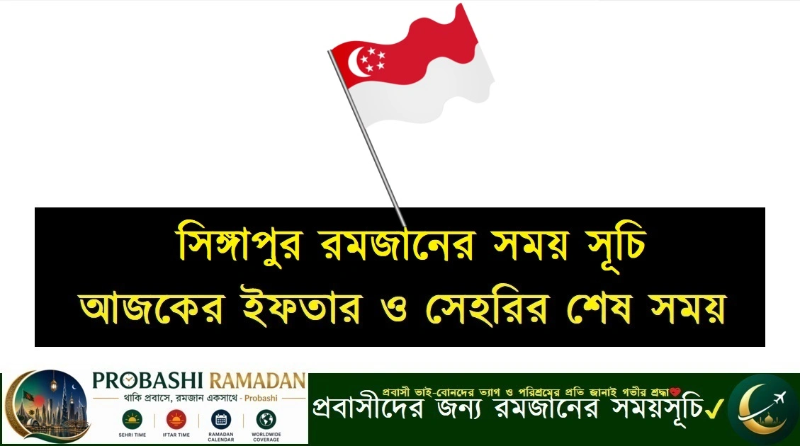 সিঙ্গাপুর রমজানের সময় সূচি
