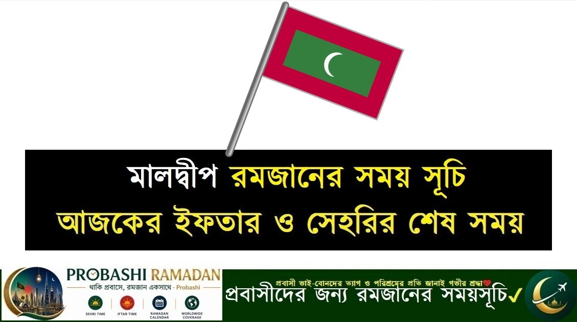 মালদ্বীপ সেহরি ও ইফতারের সময়সূচি