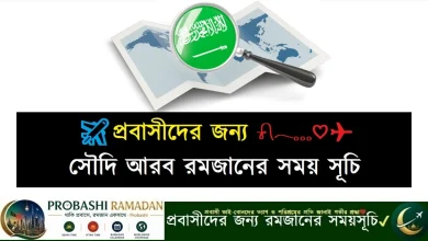 Probashi Ramadan সৌদি আরব রমজানের সময়সূচি