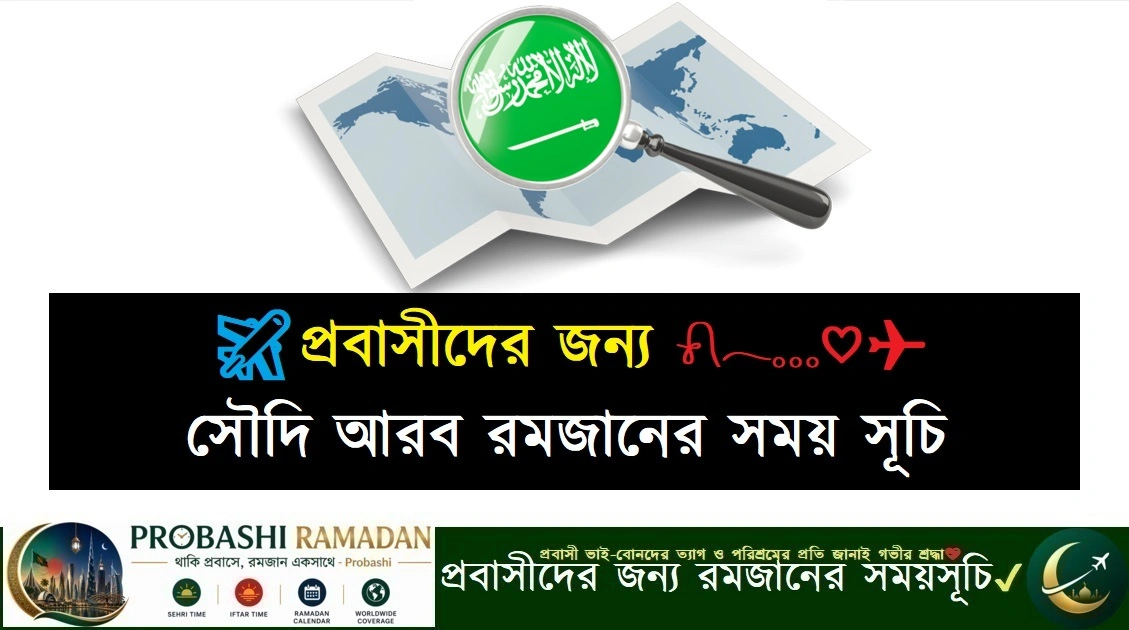 Probashi Ramadan সৌদি আরব রমজানের সময়সূচি